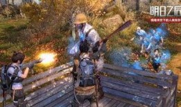 明日之后最新爆料在哪看,揭秘神秘新地图与全新玩法！