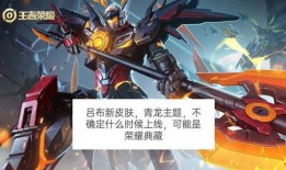 吕布最新皮肤官方爆料,战神归来，荣耀再续