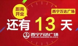 西宁万达店最新爆料消息,神秘升级改造，即将焕新亮相！