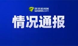 深圳爆料热点新闻事件最新,科技巨头内部风波引发行业关注