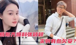 葛斯齐的最新爆料张颖颖,张颖颖事件再掀波澜